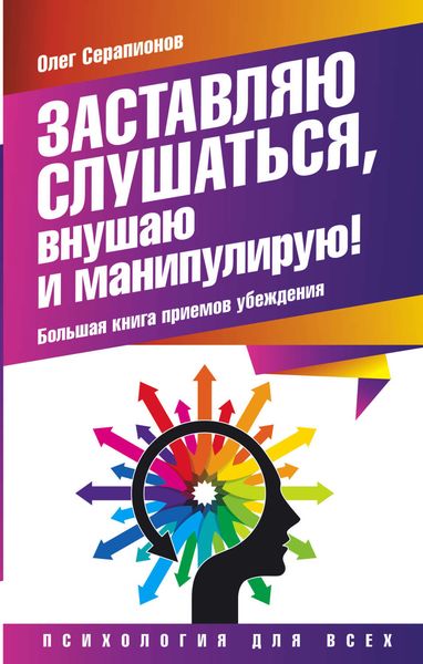 Обложка книги «Заставляю слушаться, внушаю и манипулирую! Большая книга приемов убеждения»