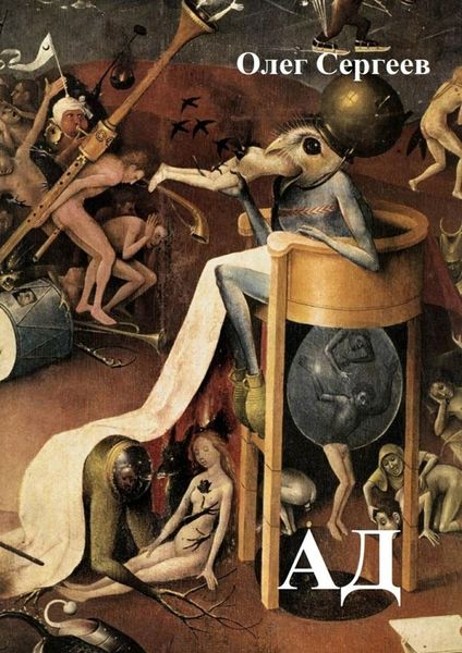 Обложка книги «Ад»