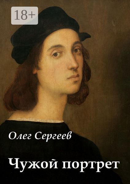 Обложка книги «Чужой портрет»