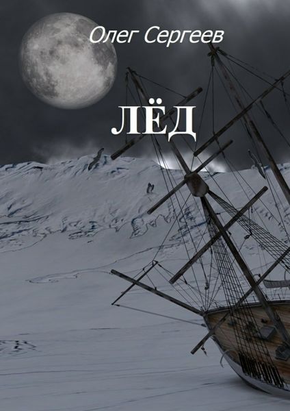 Обложка книги «Лёд»