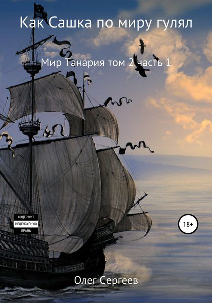 Обложка книги  «Мир Танария. Том 2. Часть 1. Как Сашка по миру гулял»