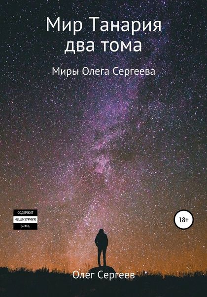 Обложка книги  «Миры Олега Сергеева. Мир Танария. Два тома»