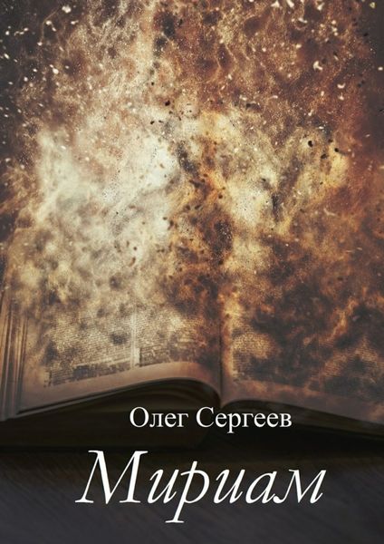 Обложка книги «Мириам»