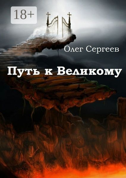 Обложка книги  «Путь к Великому»