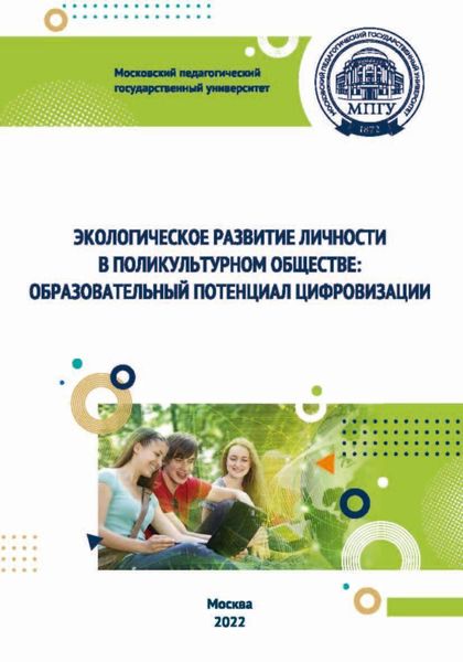 Обложка книги  «Экологическое развитие личности в поликультурном обществе. Образовательный потенциал цифровизации»