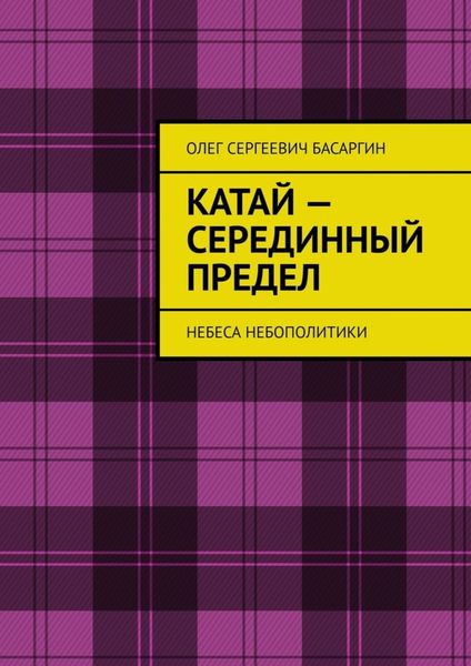 Обложка книги  «Катай – Серединный предел. Небеса Небополитики»