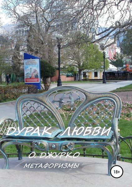 Обложка книги  «Дурак любви. Метафоризмы»