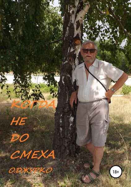 Обложка книги «Когда не до смеха»