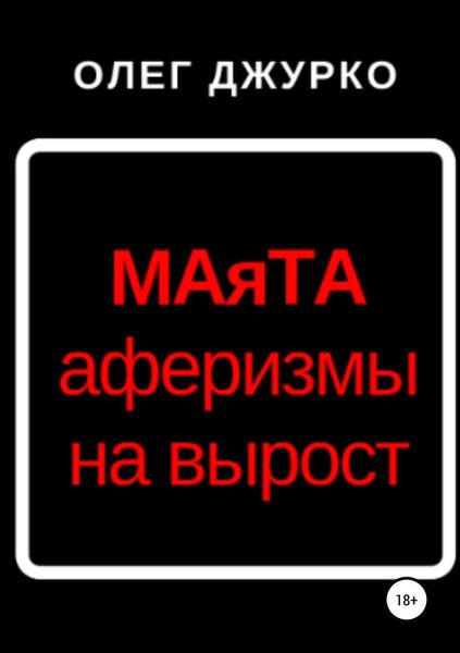 Обложка книги «МАяТА»