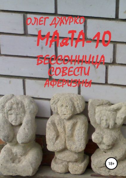 Обложка книги  «МАяТА-10 Бессонница совести. Аферизмы»