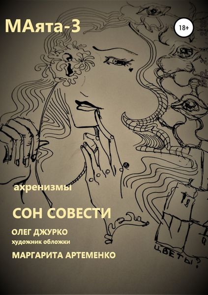 Обложка книги  «МАяТА -3. Сон совести»