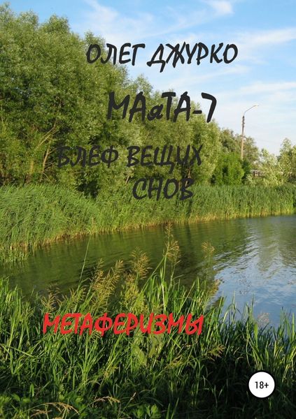 Обложка книги  «МАяТА-7. Блеф вещих снов. Метаферизмы»