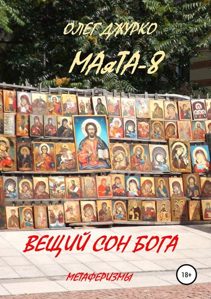 Обложка книги  «МАяТА-8. Вещий сон бога. Метаферизмы»