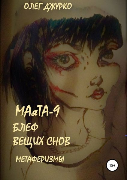 Обложка книги  «МАяТА-9. Признания снов. Метаферизмы»