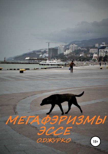 Обложка книги «Мегафэризмы. Эссе»