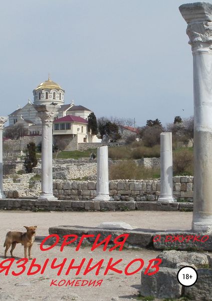 Обложка книги  «ОРГИЯ ЯЗЫЧНИКОВ. Комедия»