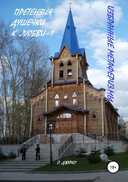Обложка книги  «Претензии душечки к любви —1»