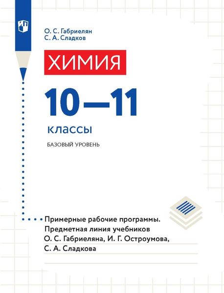 Обложка книги  «Химия. 10-11 классы. Базовый уровень. Примерные рабочие программы. Предметная линия учебников О. С. Габриеляна, И. Г. Остроумова, С. А. Сладкова.»