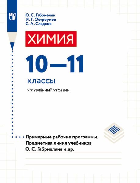 Обложка книги  «Химия. 10-11 классы. Углублённый уровень. Примерные рабочие программы. Предметная линия учебников О. С. Габриеляна и др.»