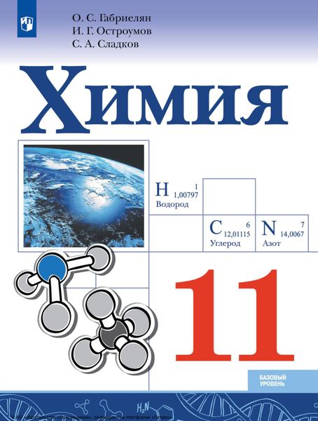 Обложка книги  «Химия. 11 класс. Базовый уровень»