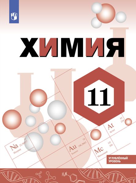 Обложка книги «Химия. 11 класс. Углублённый уровень»