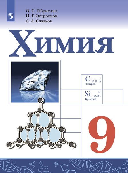 Обложка книги  «Химия. 9 класс. Базовый уровень»