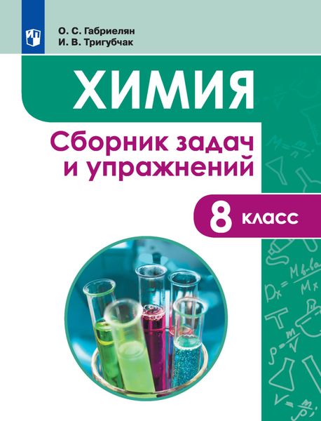 Обложка книги «Химия. Сборник задач и упражнений. 8 класс»