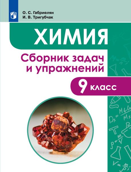Обложка книги «Химия. Сборник задач и упражнений. 9 класс»