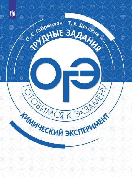 Обложка книги «Химия. Трудные задания ОГЭ. Химический эксперимент»