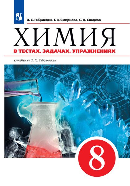 Обложка книги «Химия в тестах, задачах, упражнениях. Учебное пособие к учебнику О. С. Габриеляна. 8 класс»
