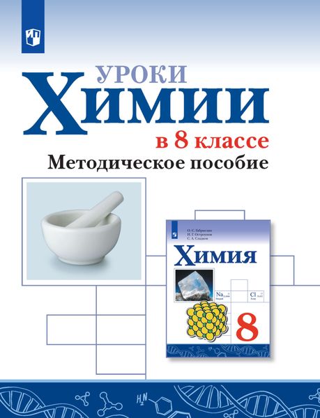 Обложка книги «Уроки химии в 8 классе. Методическое пособие»
