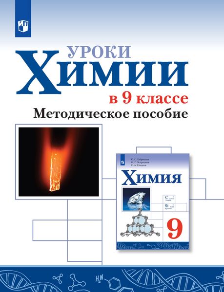Обложка книги «Уроки химии в 9 классе. Методическое пособие»