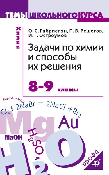 Обложка книги «Задачи по химии и способы их решения. 8–9 классы»
