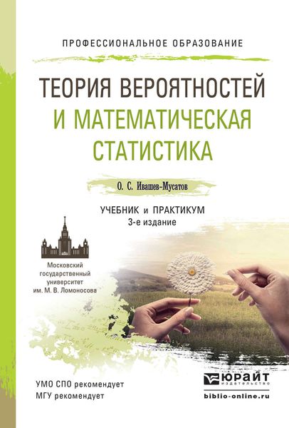 Обложка книги «Теория вероятностей и математическая статистика 3-е изд., испр. и доп. Учебник и практикум для СПО»