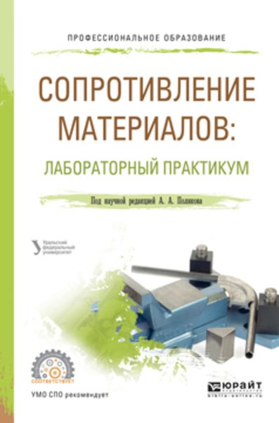 Обложка книги  «Сопротивление материалов: лабораторный практикум. Учебное пособие для СПО»
