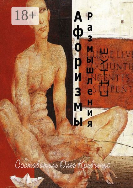 Обложка книги  «Афоризмы. Размышления. Шутки»