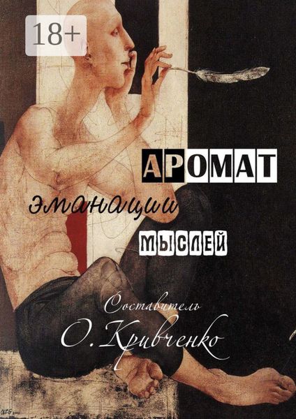 Обложка книги  «Аромат эманации мыслей»