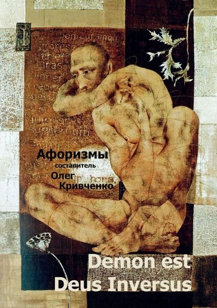 Обложка книги  «Demon est Deus Inversus»