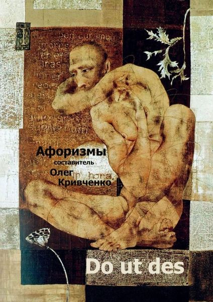 Обложка книги  «Do ut des»