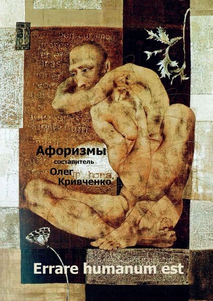 Обложка книги  «Errare humanum est»