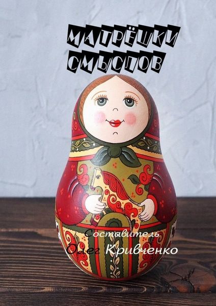 Обложка книги  «Матрёшки смыслов»