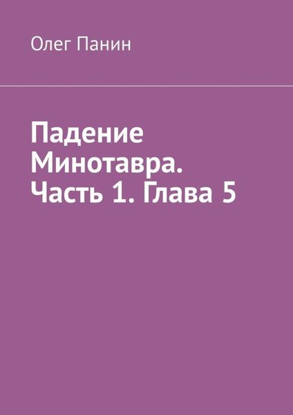 Обложка книги «Падение Минотавра. Часть 1. Глава 5»