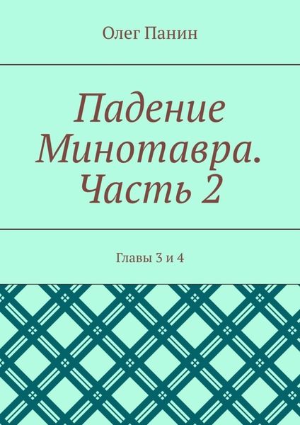 Обложка книги «Падение Минотавра. Часть 2. Главы 3 и 4»