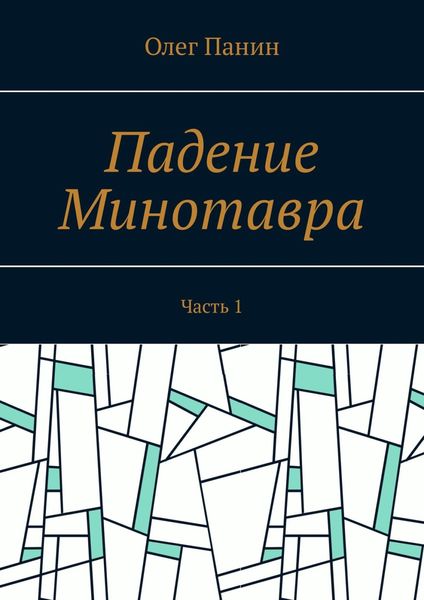 Обложка книги «Падение Минотавра. Часть 1»
