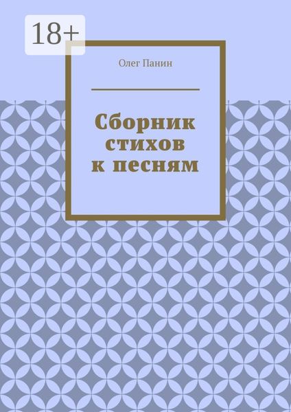 Обложка книги «Сборник стихов к песням»