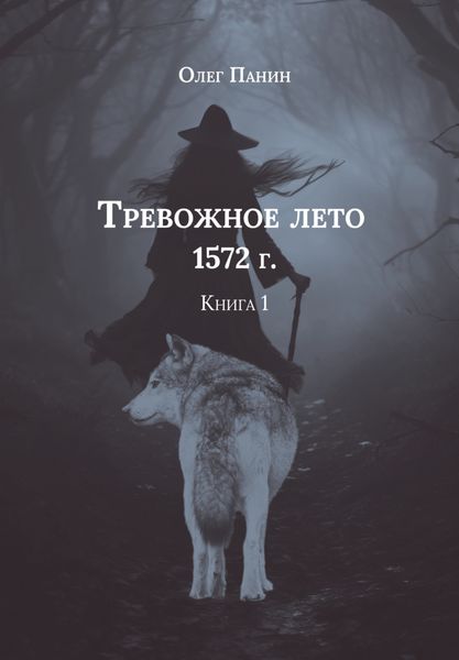 Обложка книги «Тревожное лето 1572 года. Книга 1»
