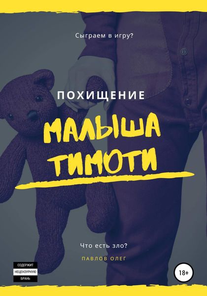 Обложка книги  «Похищение малыша Тимоти»