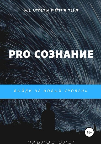 Обложка книги  «PRO Сознание»