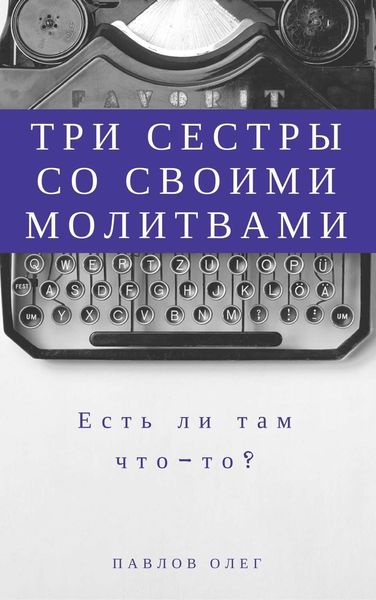 Обложка книги  «Три сестры со своими молитвами»