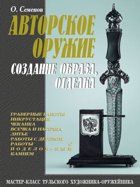 Обложка книги  «Авторское оружие. Создание образа, отделка: Мастер-класс тульского художника-оружейника»